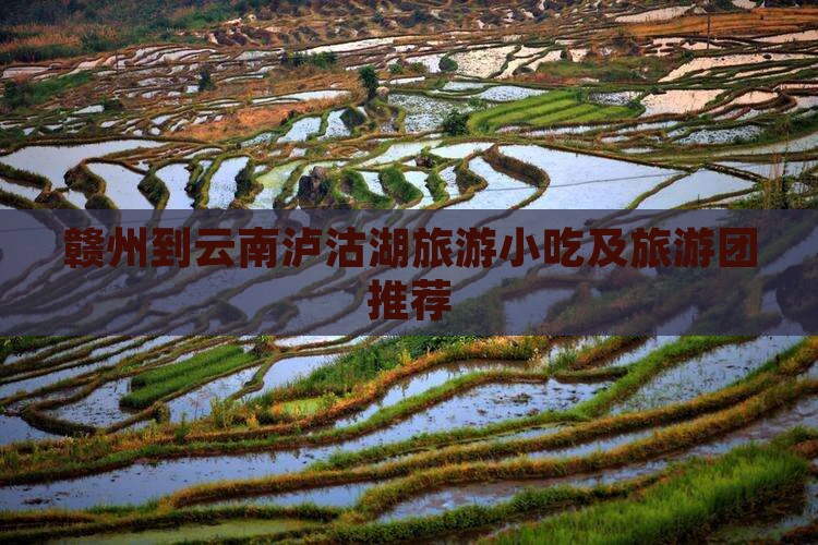 赣州到云南泸沽湖旅游小吃及旅游团推荐