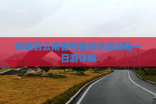 聊城到云南香格里拉旅游攻略一日游详解