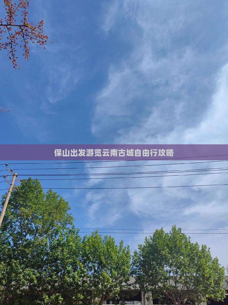 保山出发游览云南古城自由行攻略