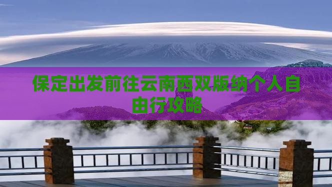 保定出发前往云南西双版纳个人自由行攻略