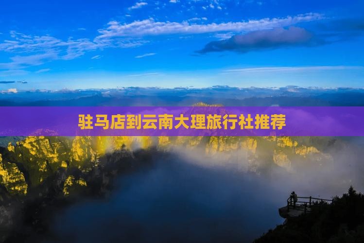 驻马店到云南大理旅行社推荐