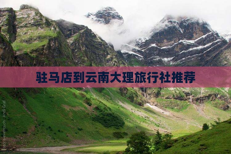 驻马店到云南大理旅行社推荐