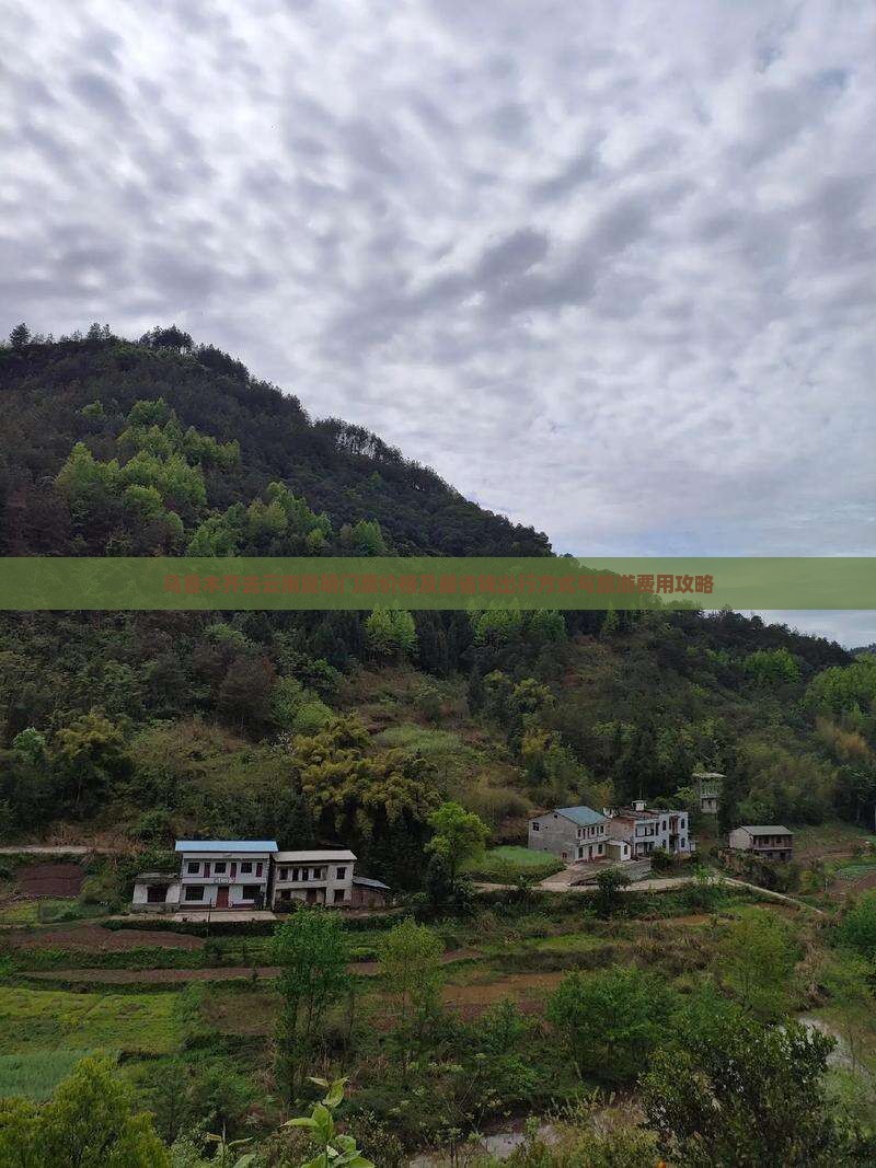 乌鲁木齐去云南昆明门票价格及最省钱出行方式与旅游费用攻略