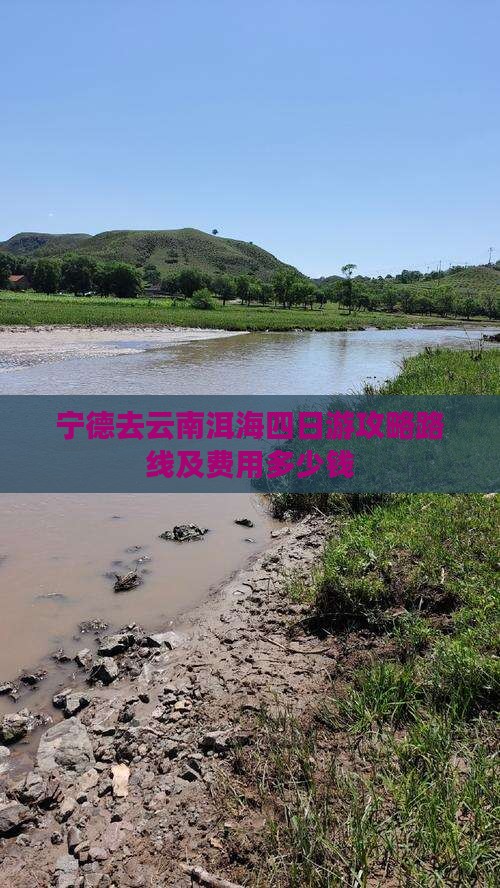 宁德去云南洱海四日游攻略路线及费用多少钱