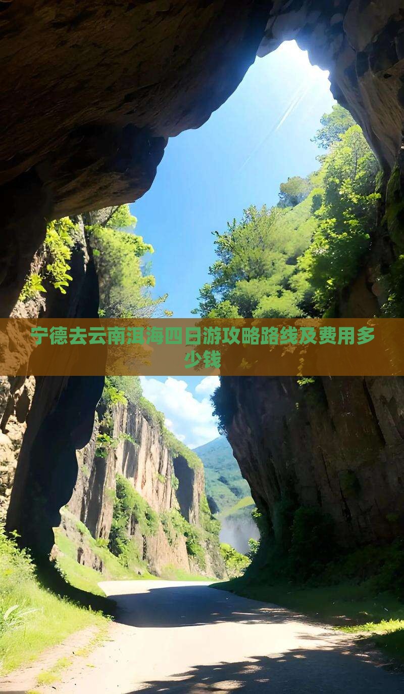 宁德去云南洱海四日游攻略路线及费用多少钱