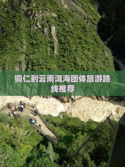 铜仁到云南洱海团体旅游路线推荐