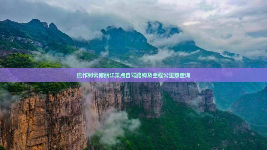 焦作到云南丽江景点自驾路线及全程公里数查询