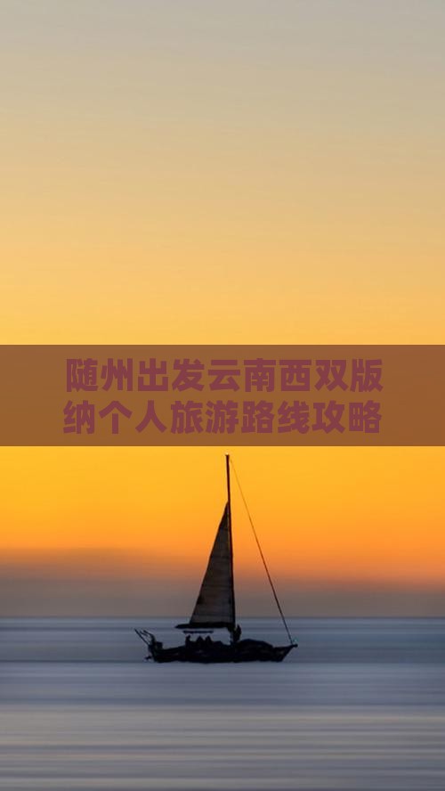 随州出发云南西双版纳个人旅游路线攻略