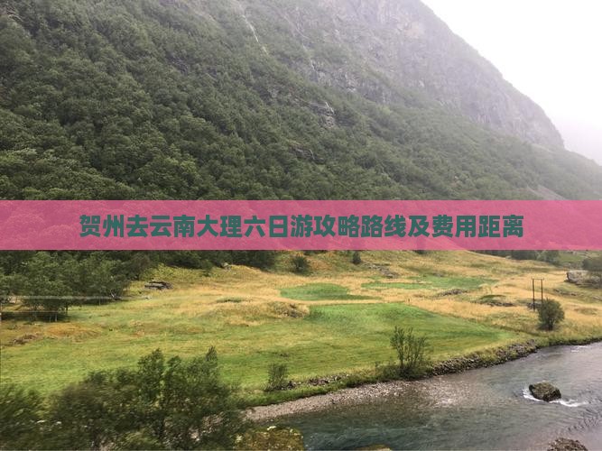 贺州去云南大理六日游攻略路线及费用距离