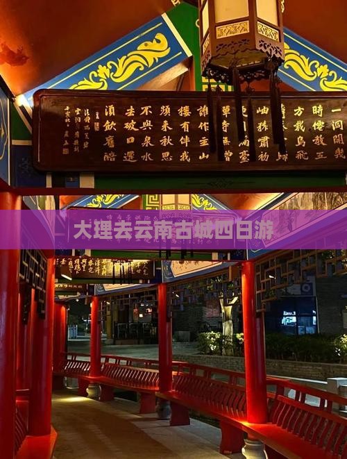 大理去云南古城四日游