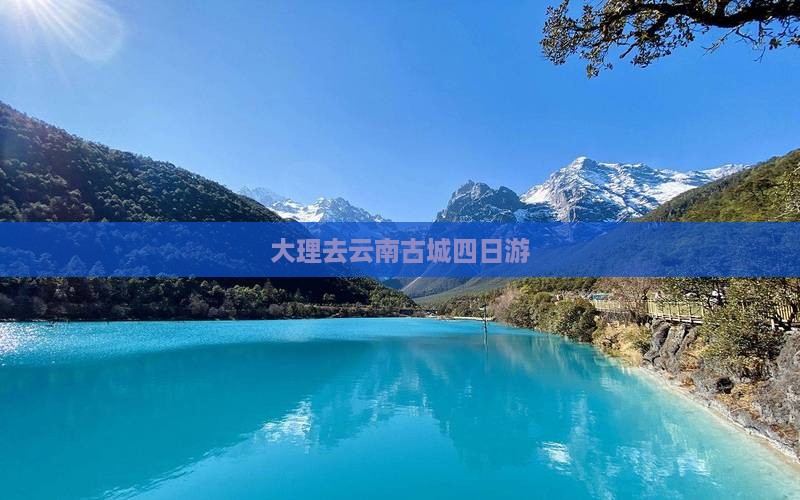 大理去云南古城四日游