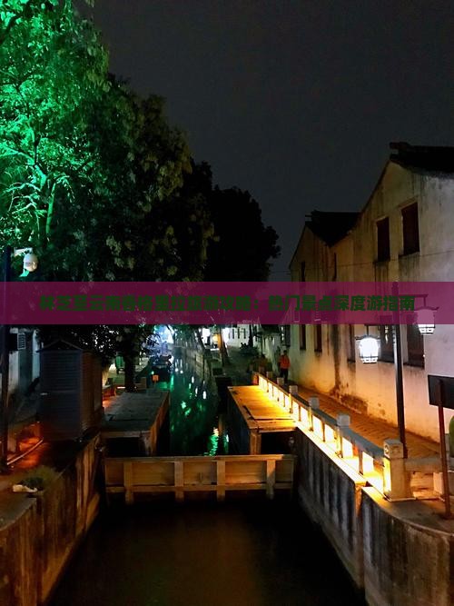 林芝至云南香格里拉旅游攻略：热门景点深度游指南