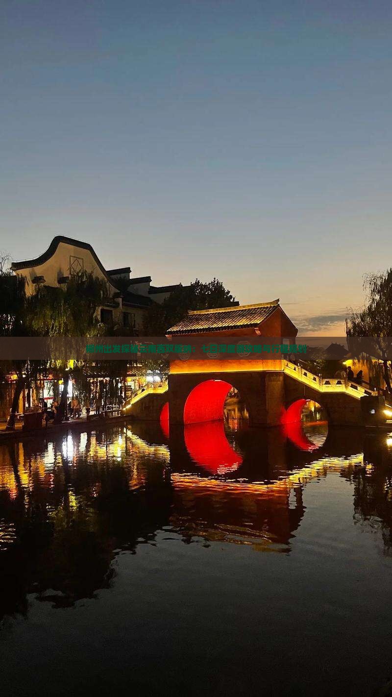 郴州出发探秘云南西双版纳：七日深度游攻略与行程规划