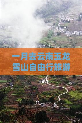 一月去云南玉龙雪山自由行旅游攻略