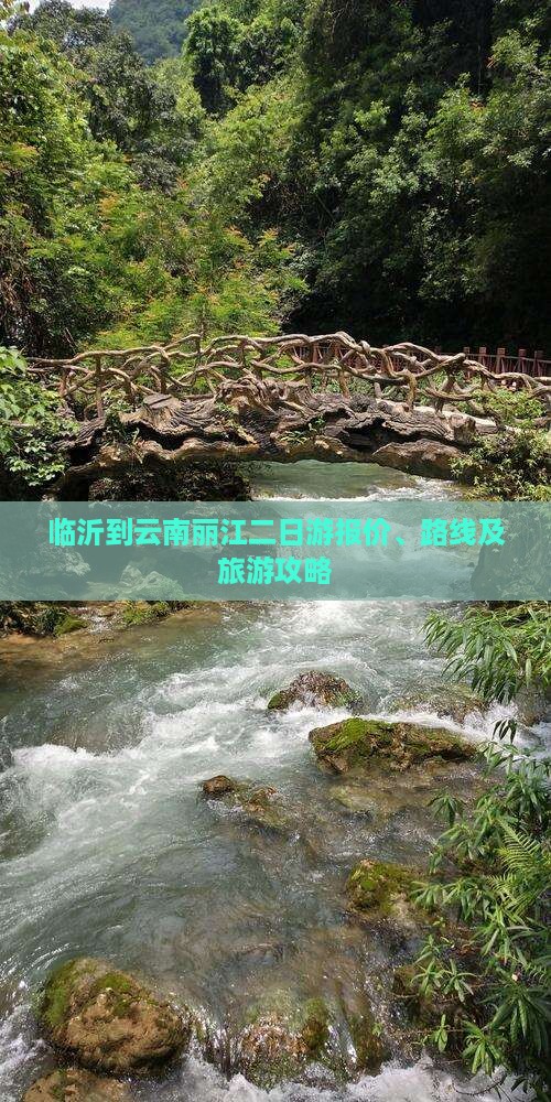 临沂到云南丽江二日游报价、路线及旅游攻略
