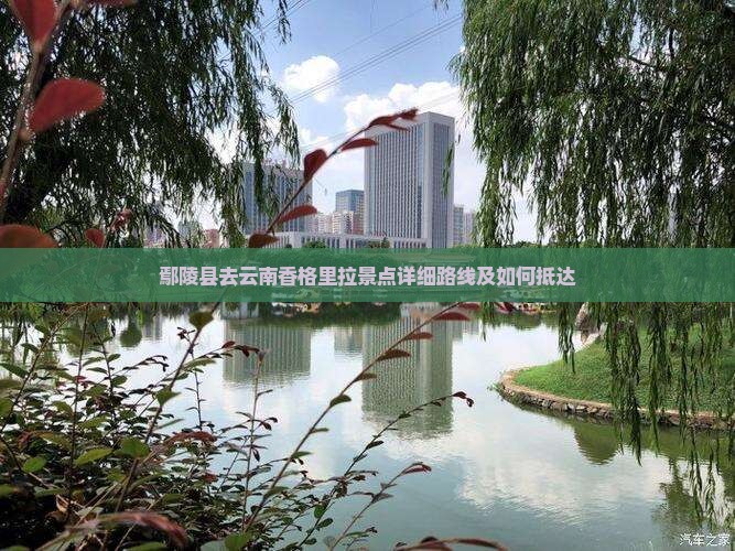 鄢陵县去云南香格里拉景点详细路线及如何抵达