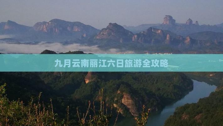 九月云南丽江六日旅游全攻略