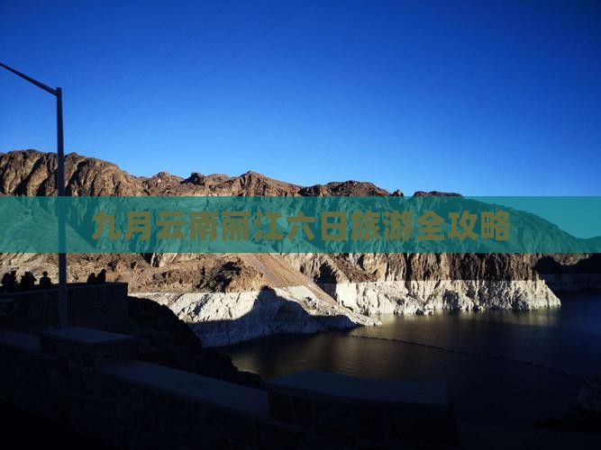 九月云南丽江六日旅游全攻略