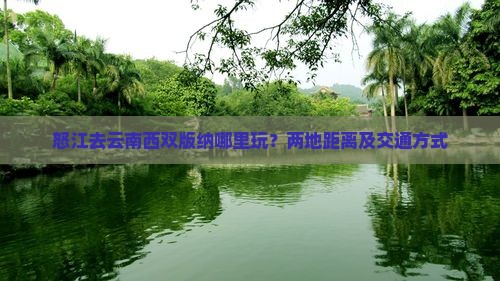 怒江去云南西双版纳哪里玩？两地距离及交通方式