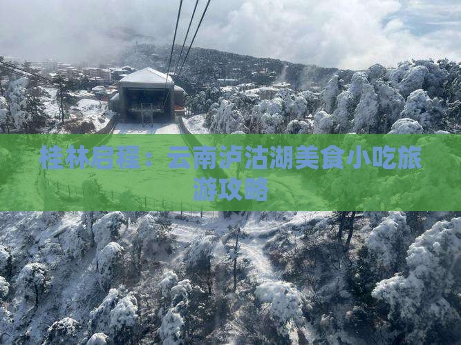 桂林启程：云南泸沽湖美食小吃旅游攻略