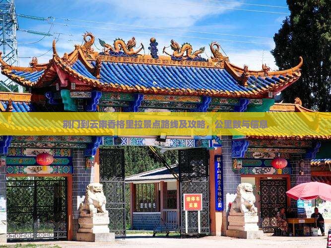 荆门到云南香格里拉景点路线及攻略，公里数与信息