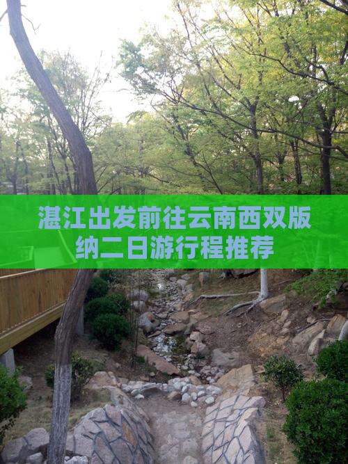 湛江出发前往云南西双版纳二日游行程推荐