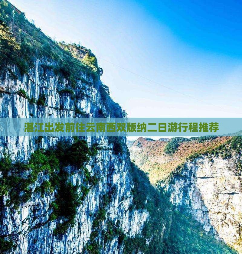 湛江出发前往云南西双版纳二日游行程推荐