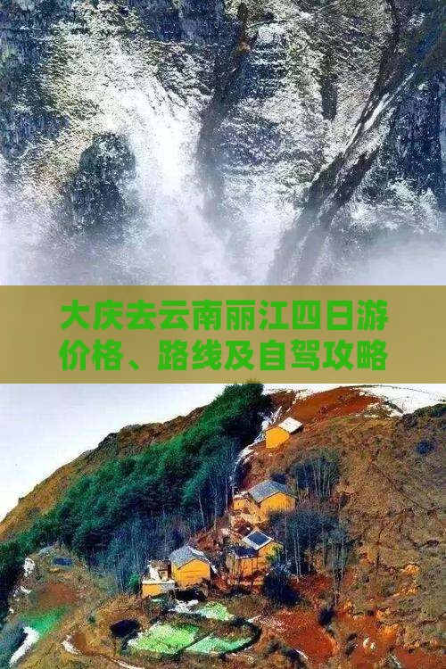 大庆去云南丽江四日游价格、路线及自驾攻略