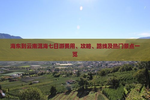 海东到云南洱海七日游费用、攻略、路线及热门景点一览