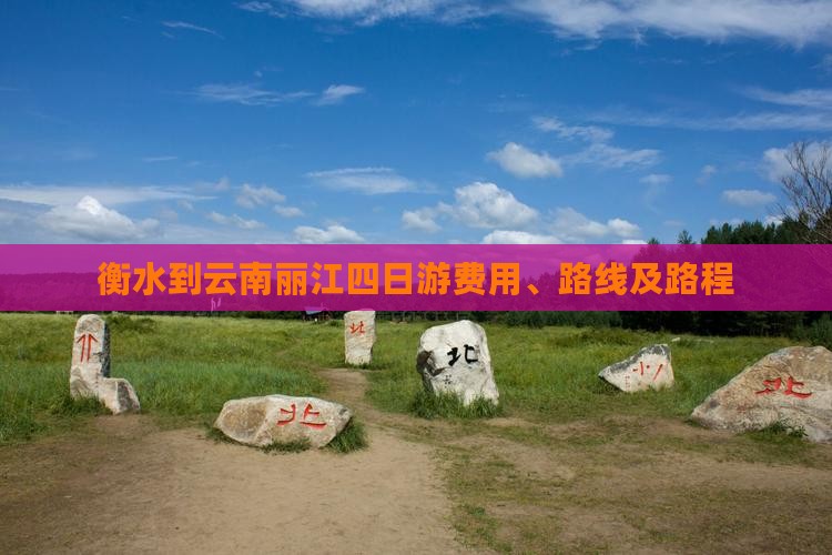 衡水到云南丽江四日游费用、路线及路程