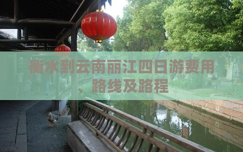 衡水到云南丽江四日游费用、路线及路程