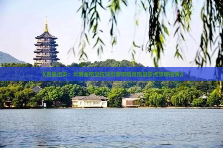 《宜昌出发：云南香格里拉深度游攻略及格里景点旅游指南》