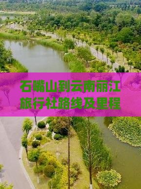 石嘴山到云南丽江旅行社路线及里程