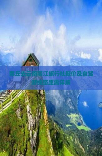 商丘去云南丽江旅行社报价及自驾游线路距离详解