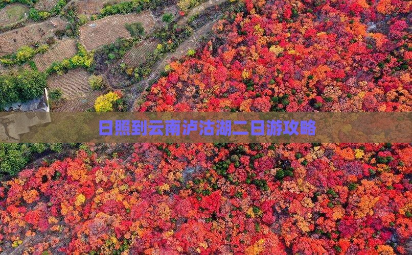 日照到云南泸沽湖二日游攻略