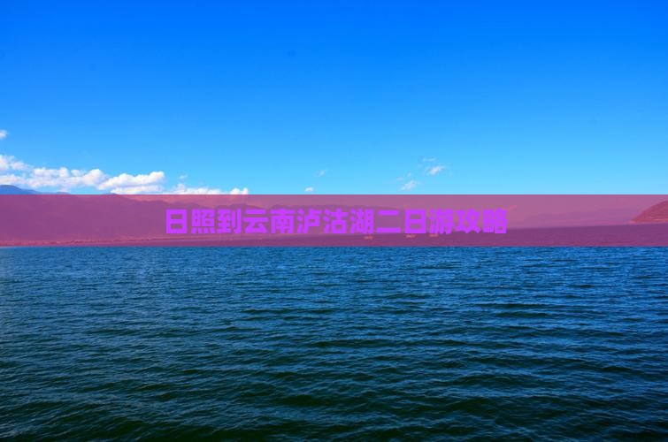日照到云南泸沽湖二日游攻略