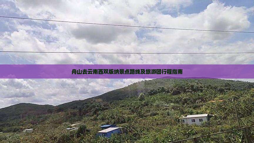 舟山去云南西双版纳景点路线及旅游团行程指南