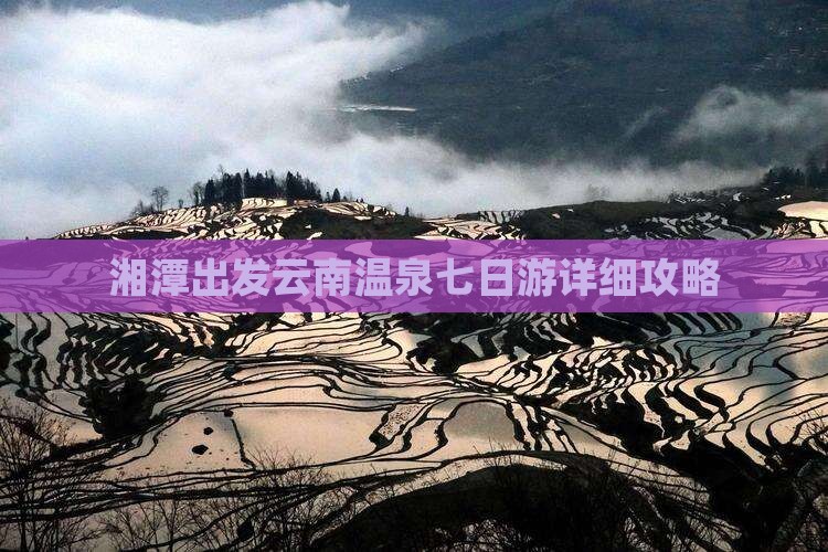 湘潭出发云南温泉七日游详细攻略