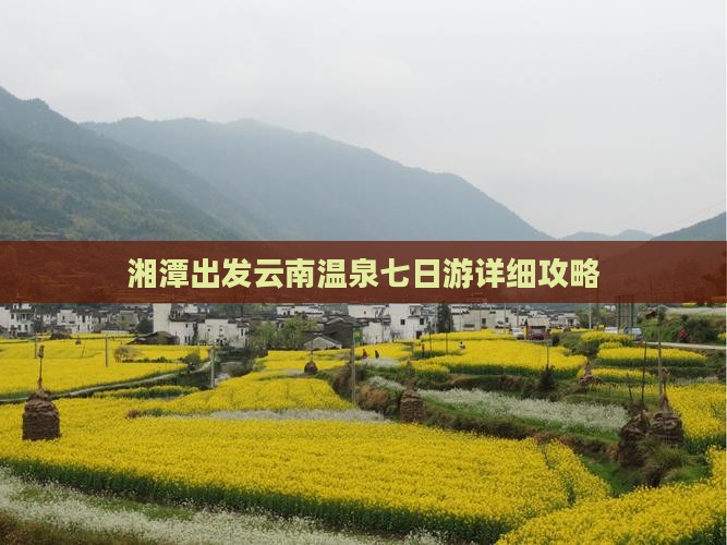 湘潭出发云南温泉七日游详细攻略