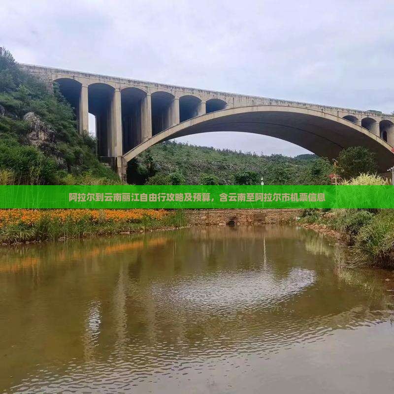 阿拉尔到云南丽江自由行攻略及预算，含云南至阿拉尔市机票信息