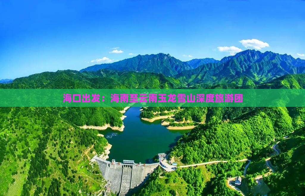 海口出发：海南至云南玉龙雪山深度旅游团