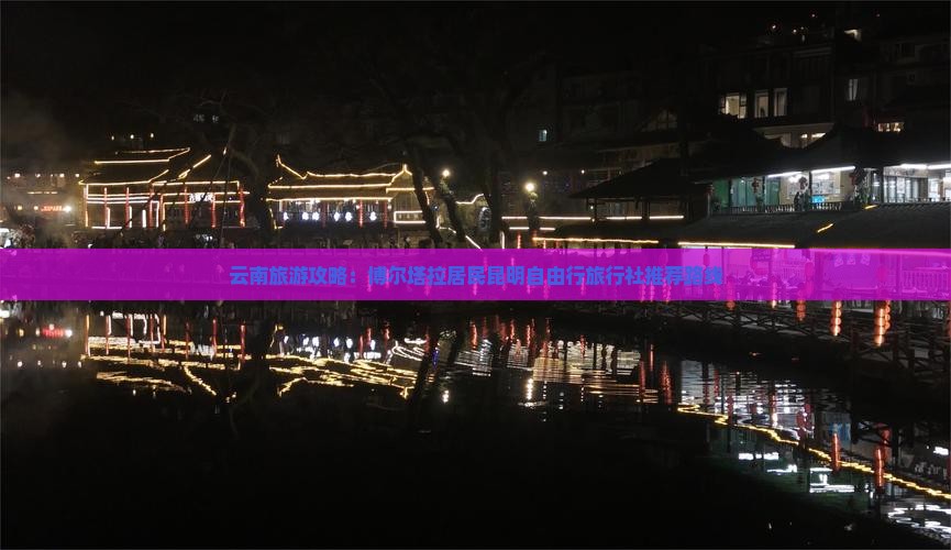 云南旅游攻略：博尔塔拉居民昆明自由行旅行社推荐路线