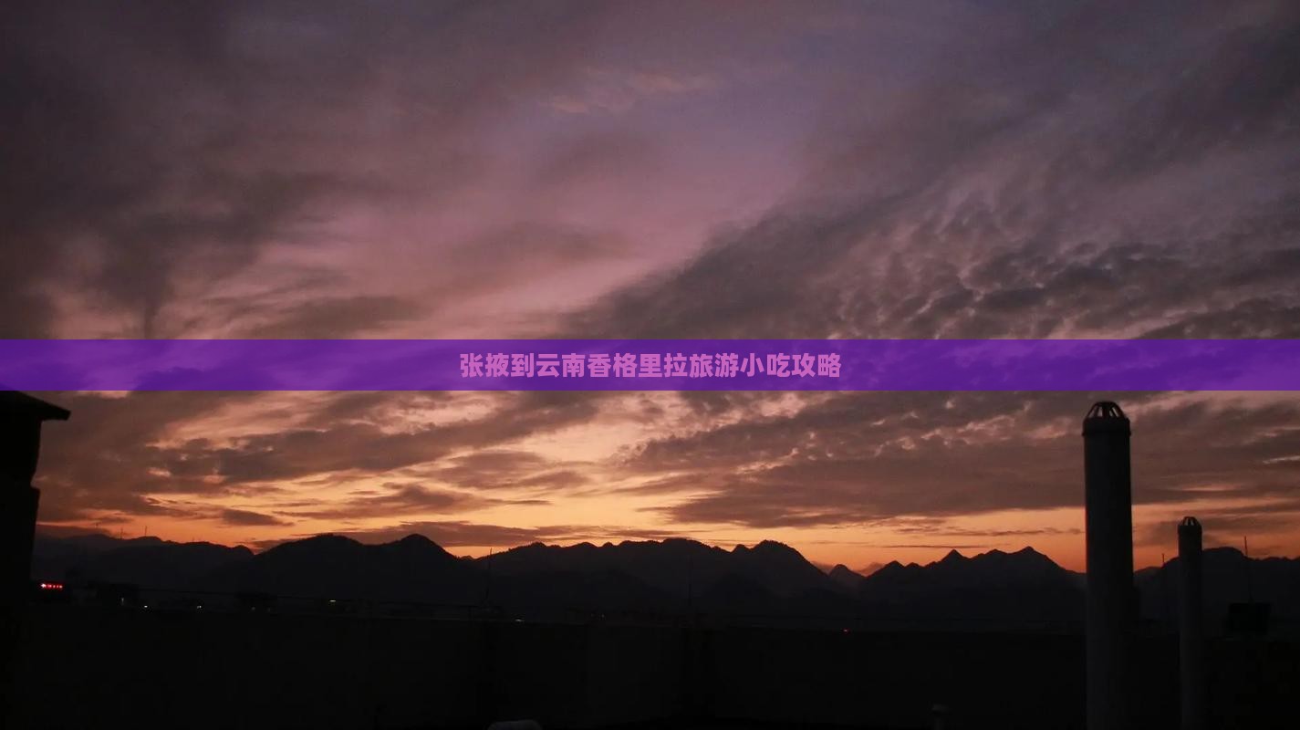 张掖到云南香格里拉旅游小吃攻略