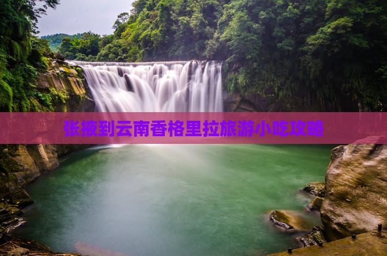 张掖到云南香格里拉旅游小吃攻略