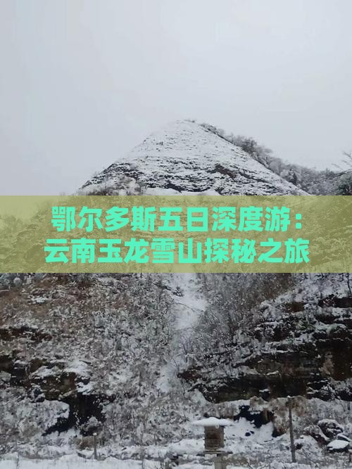 鄂尔多斯五日深度游：云南玉龙雪山探秘之旅