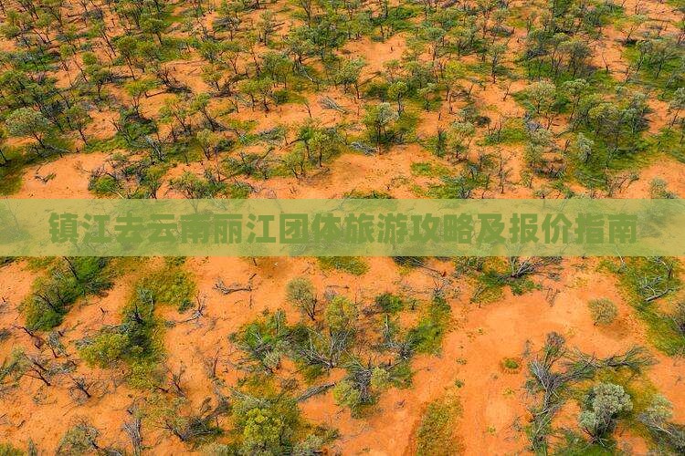 镇江去云南丽江团体旅游攻略及报价指南