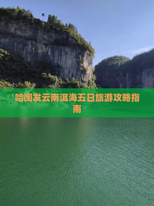 哈闽发云南洱海五日旅游攻略指南