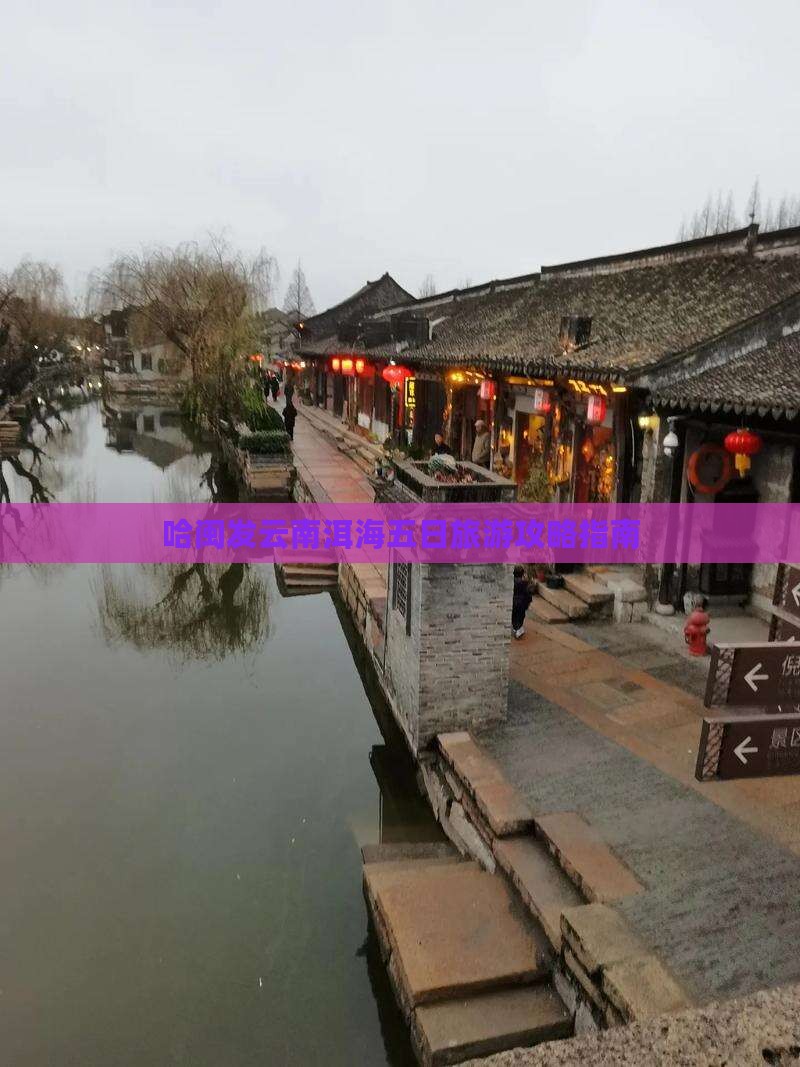 哈闽发云南洱海五日旅游攻略指南
