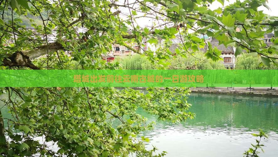 塔城出发前往云南古城的一日游攻略