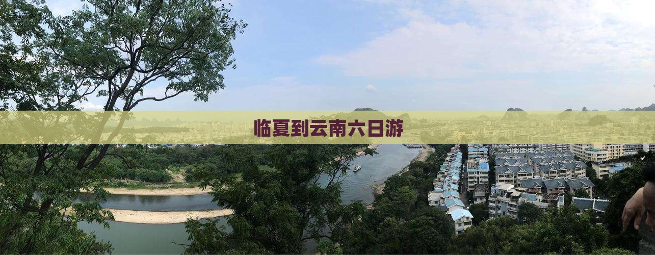 临夏到云南六日游